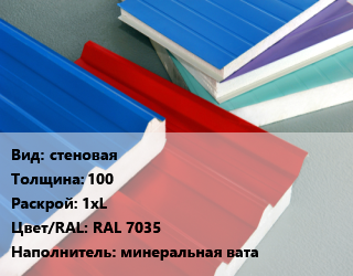 Сэндвич-панель стеновая s=100 1хL RAL 7035 Наполнитель:минеральная вата, м2 цена от 1449 сом / м2, где купить, условия доставки в Оше и Ошской области